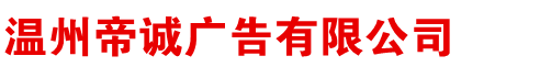 溫州帝誠(chéng)廣告有限公司